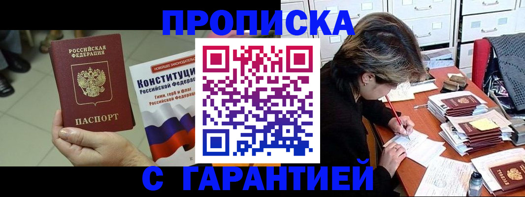 временная регистрация в Благовещенске