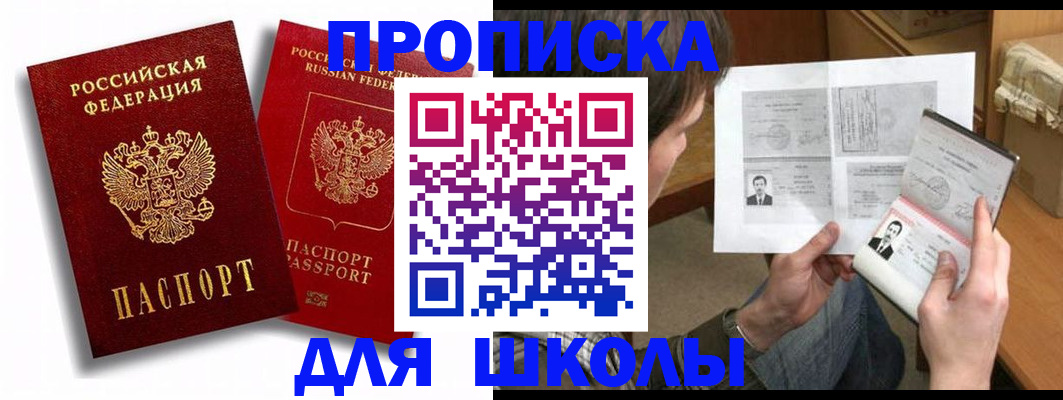 прописка ребенка в Благовещенске