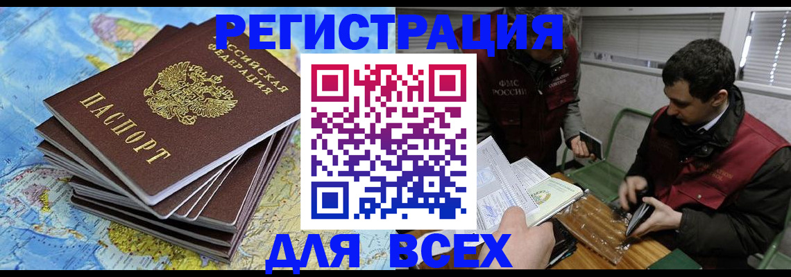 прописка паспорт в Благовещенске