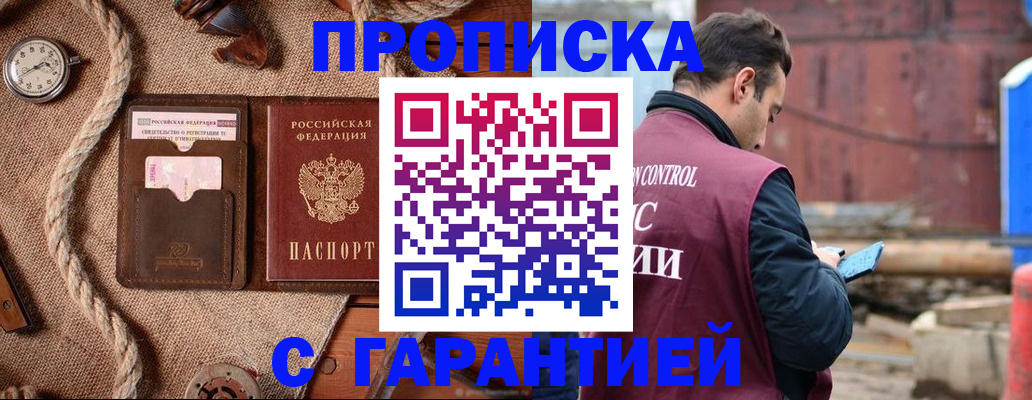 прописка поиск в Благовещенске