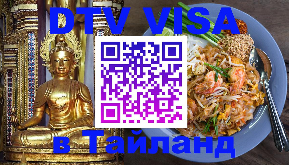 Visa в Таиланд Благовещенск 